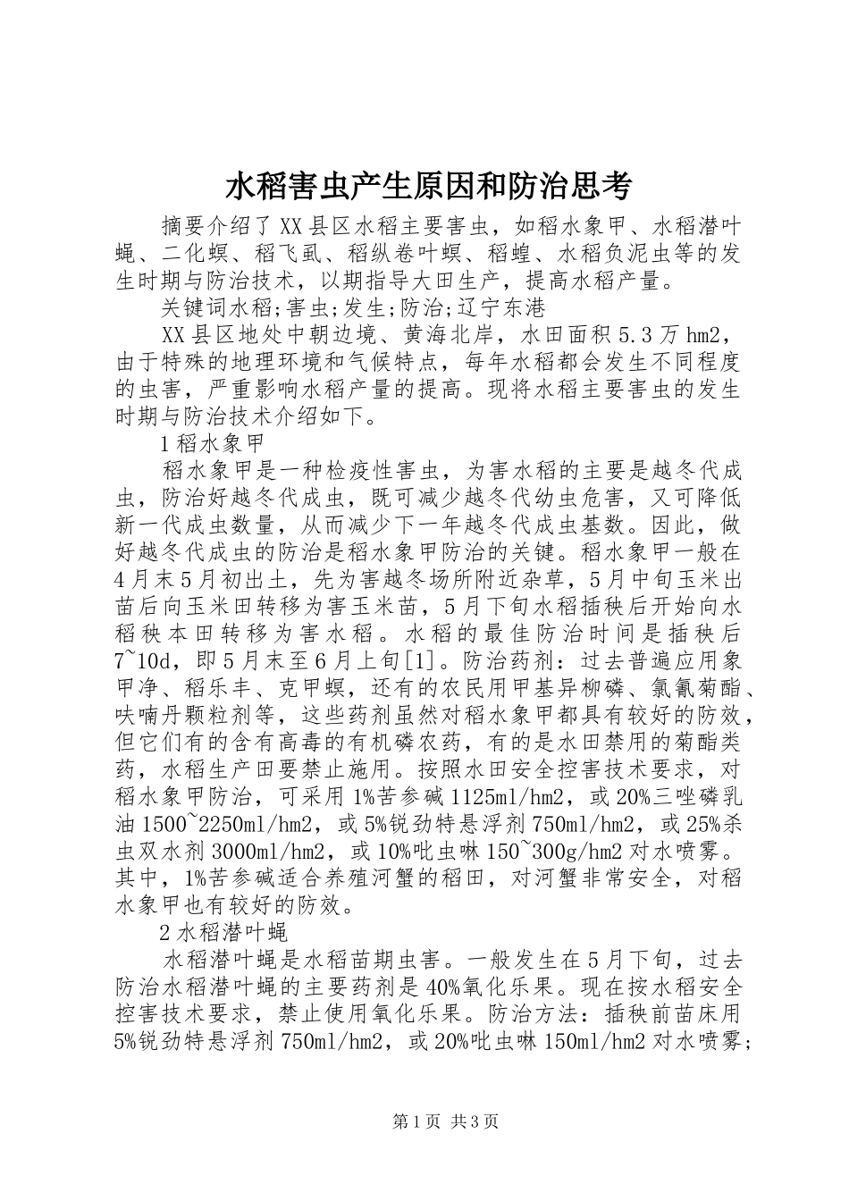 水稻害虫产生原因和防治思考_第1页