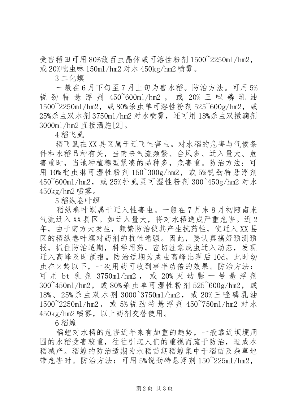 水稻害虫产生原因和防治思考_第2页