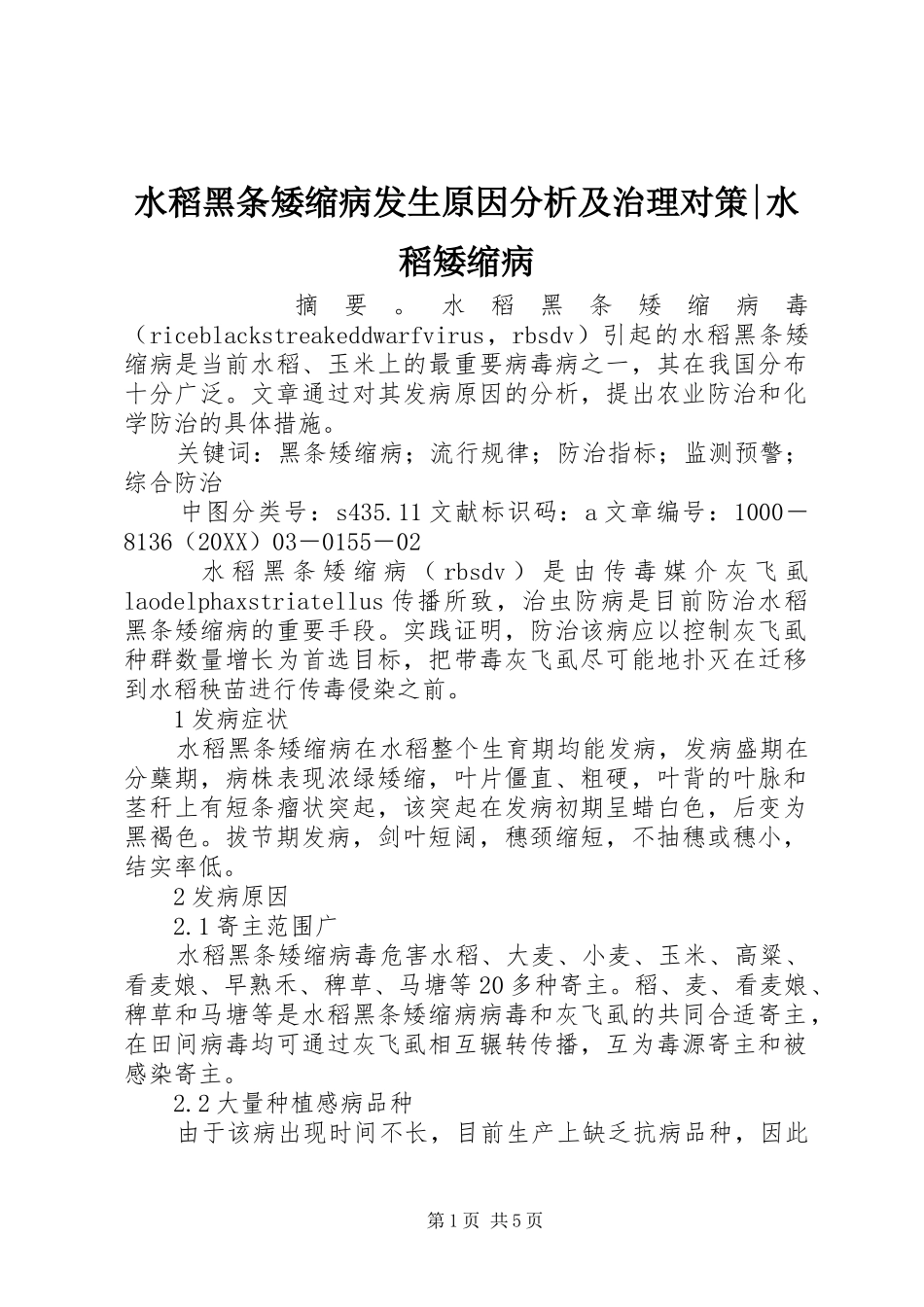 水稻黑条矮缩病发生原因分析及治理对策水稻矮缩病_第1页