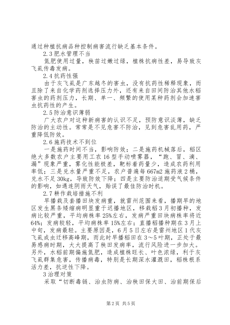 水稻黑条矮缩病发生原因分析及治理对策水稻矮缩病_第2页