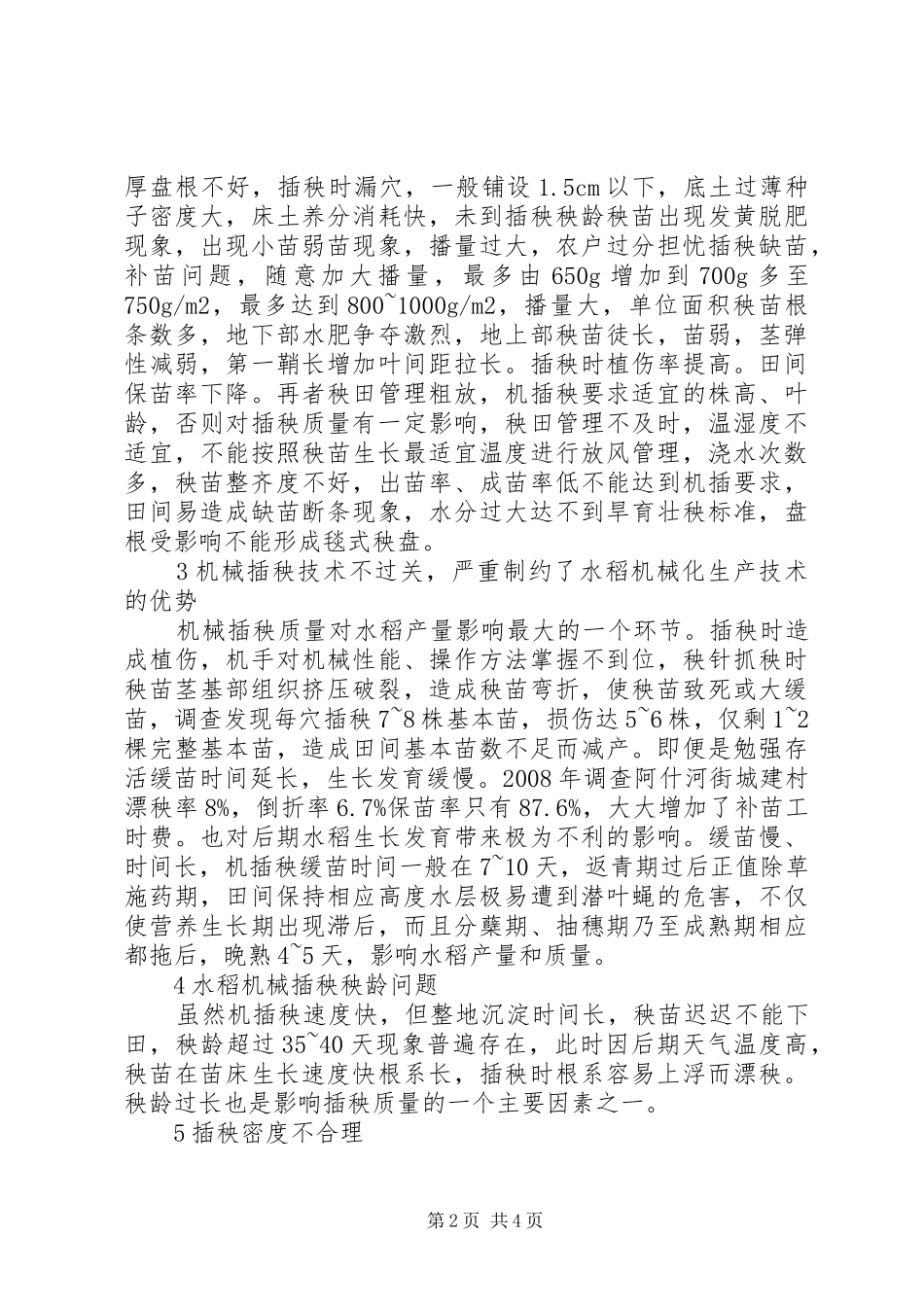 水稻机械化生产困境以及解决举措_第2页