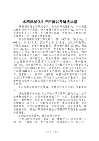 水稻机械化生产困境以及解决举措