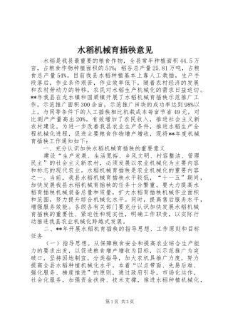 水稻机械育插秧意见