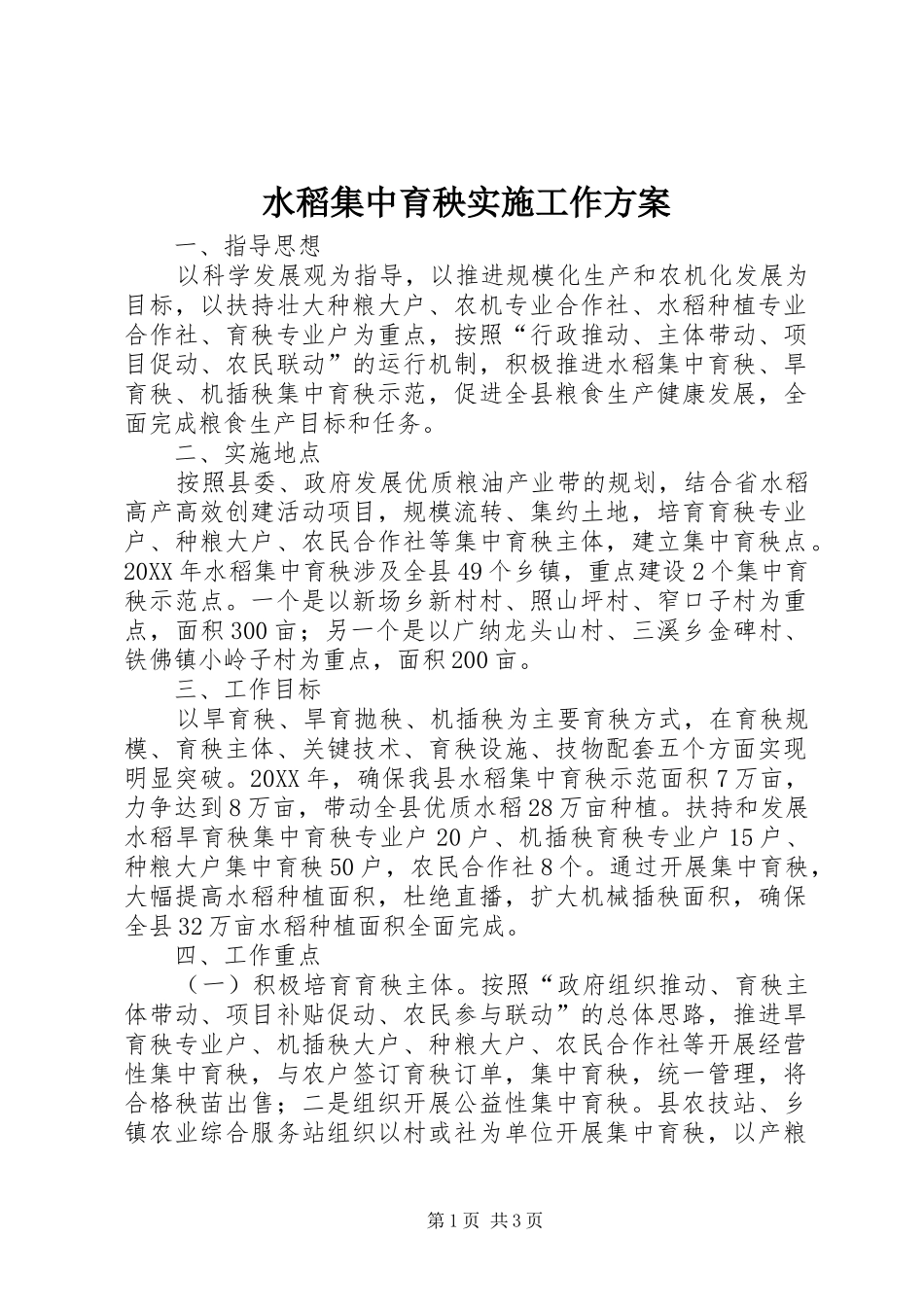 水稻集中育秧实施工作方案_第1页