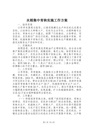 水稻集中育秧实施工作方案