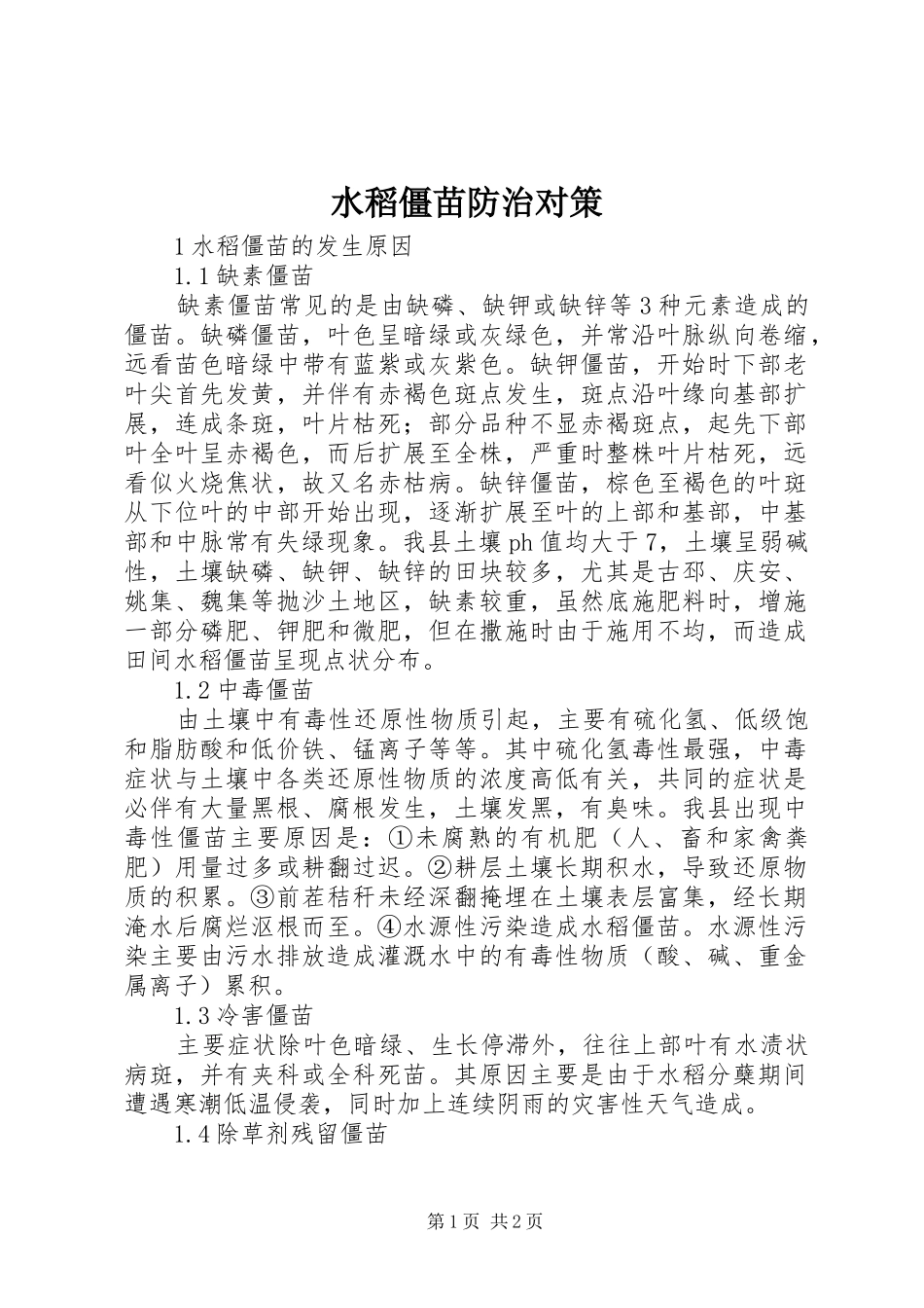 水稻僵苗防治对策_第1页