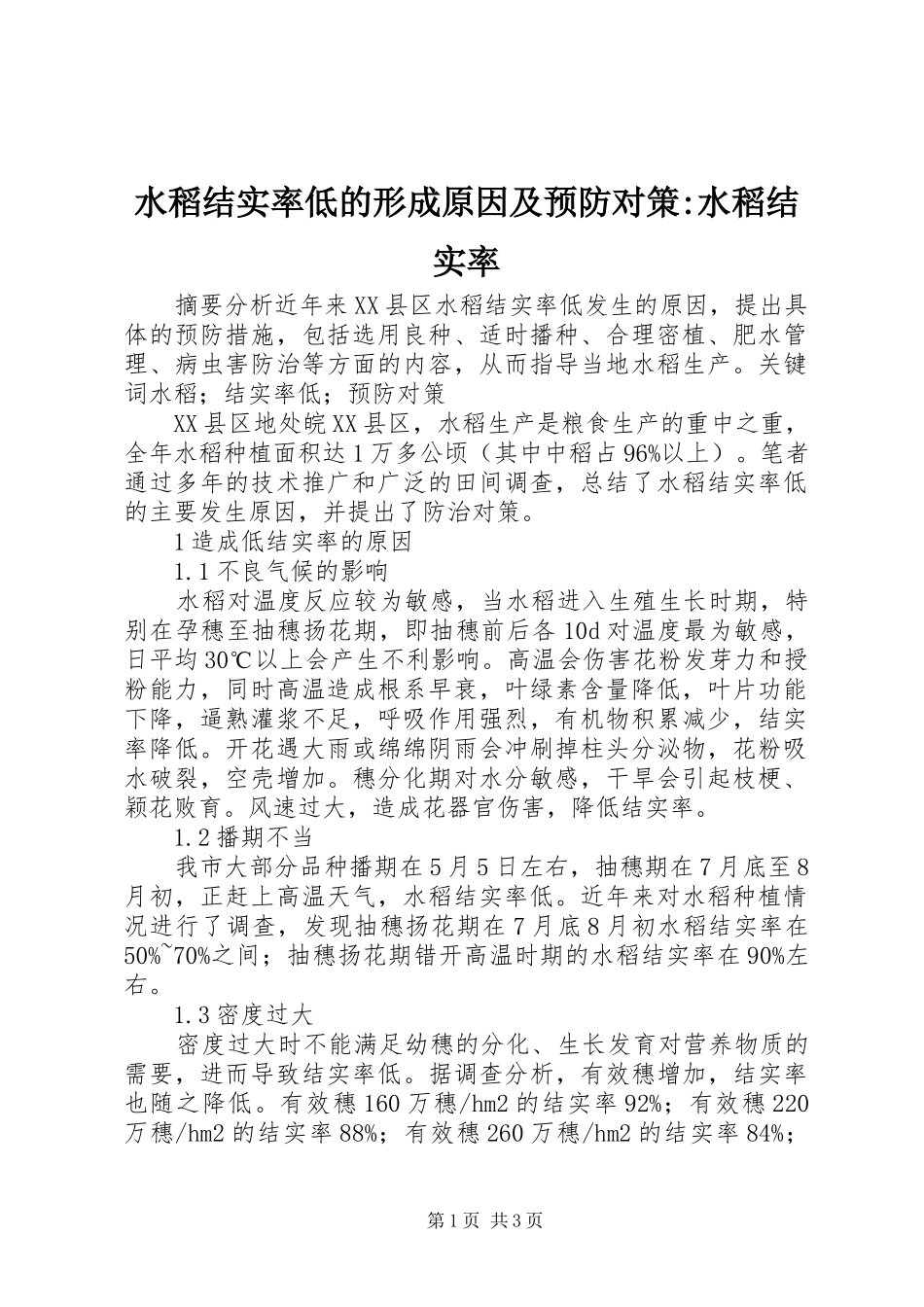 水稻结实率低的形成原因及预防对策水稻结实率_第1页