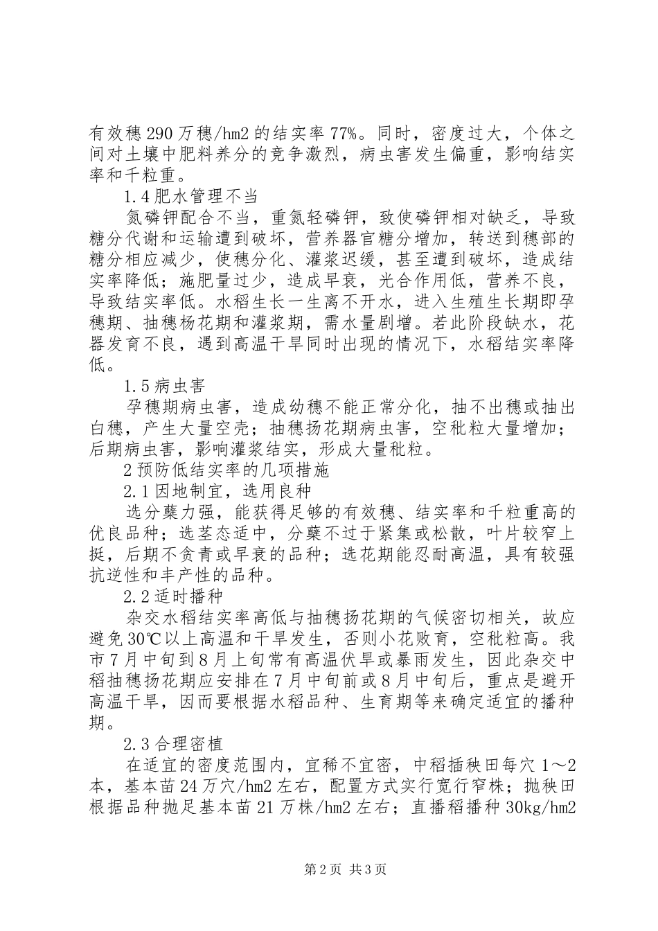 水稻结实率低的形成原因及预防对策水稻结实率_第2页