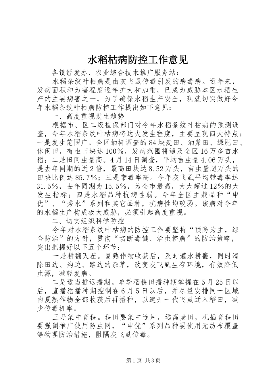 水稻枯病防控工作意见_第1页