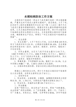 水稻枯病防治工作方案