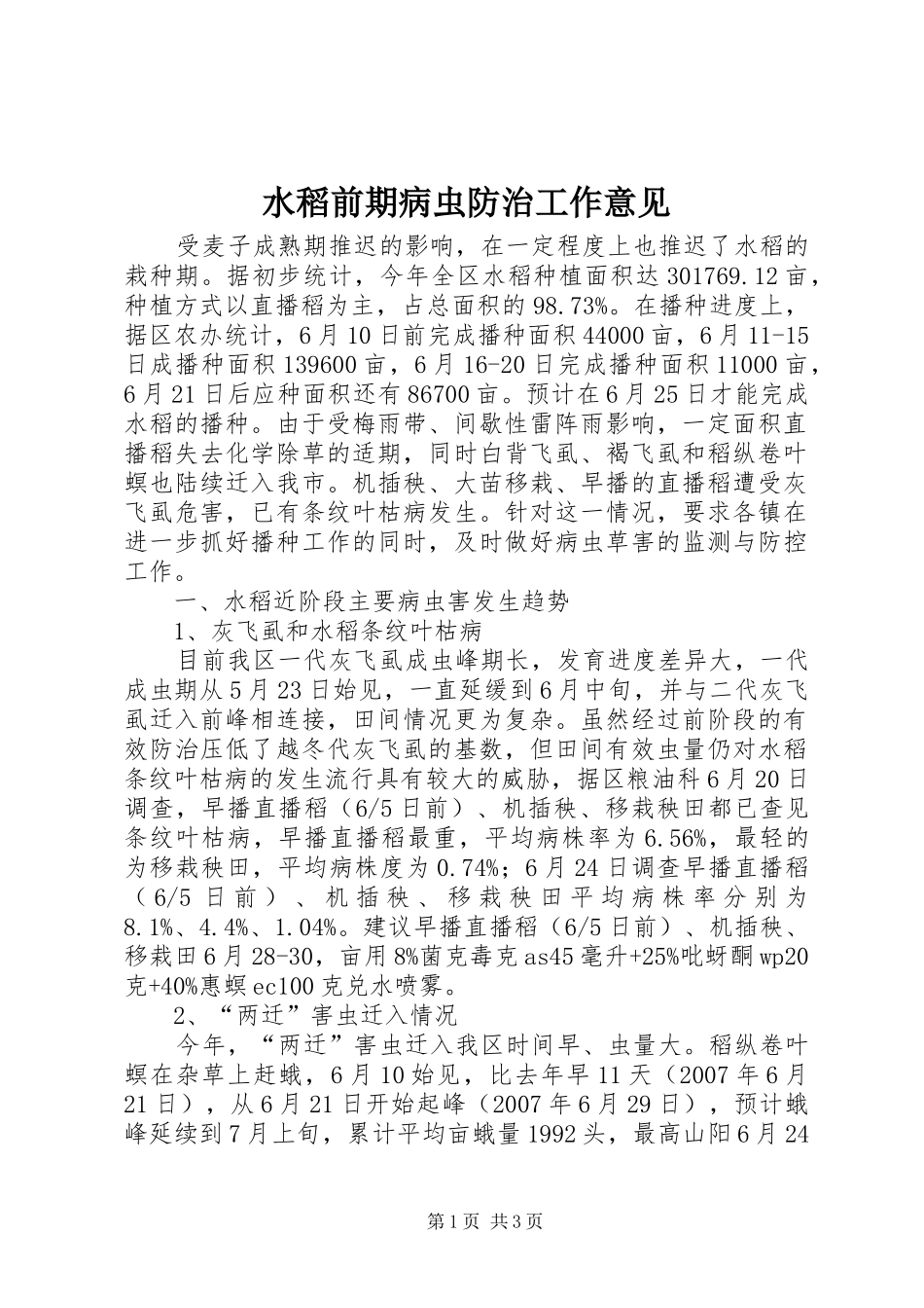 水稻前期病虫防治工作意见_第1页