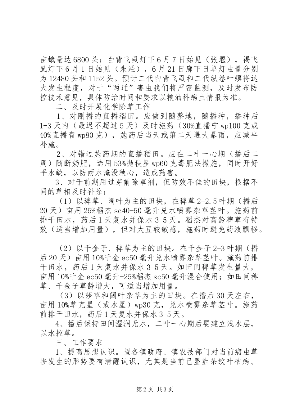 水稻前期病虫防治工作意见_第2页