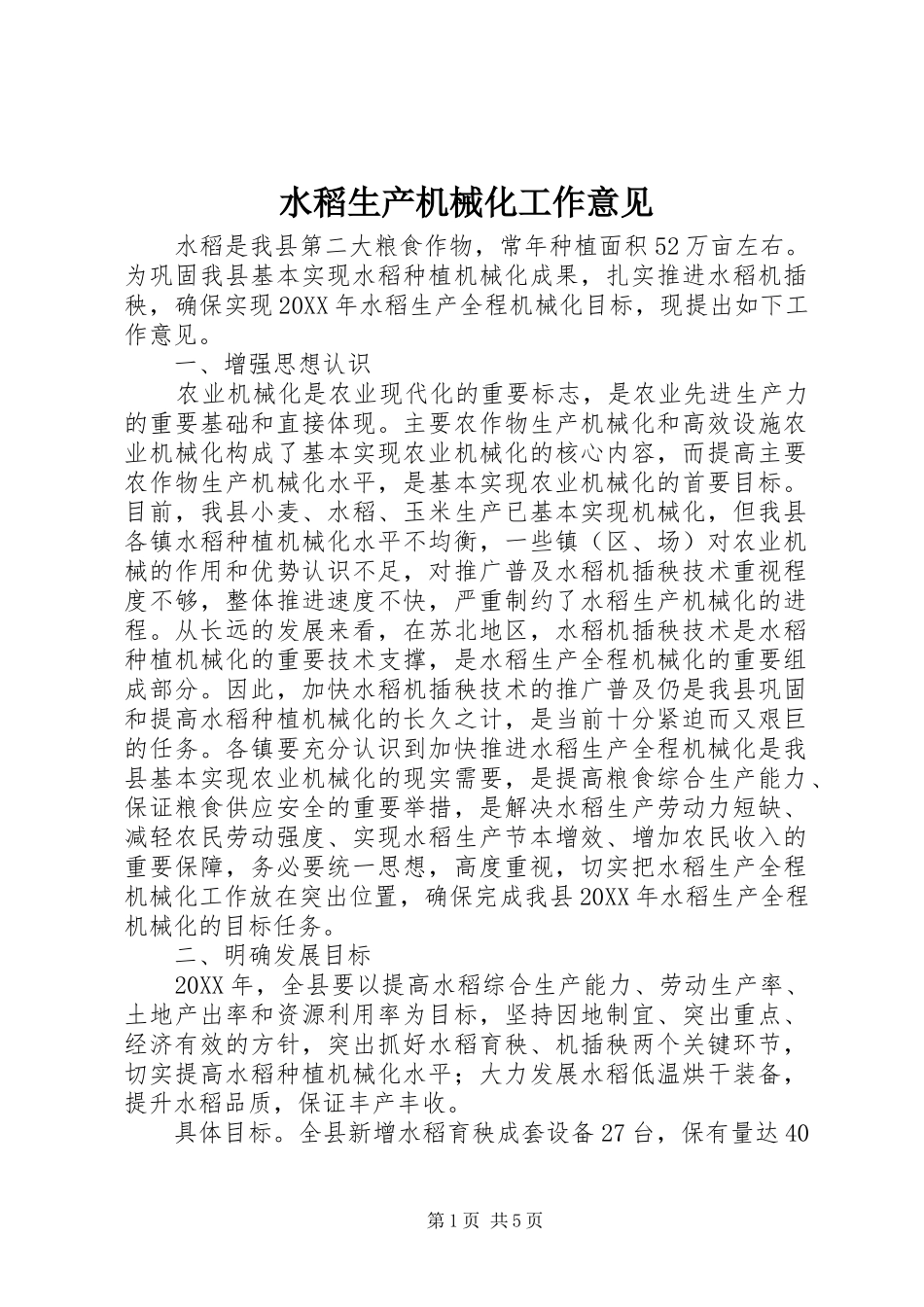 水稻生产机械化工作意见_第1页