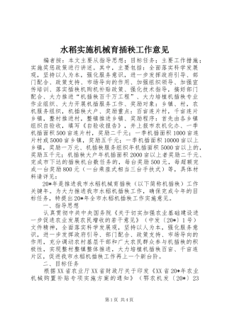 水稻实施机械育插秧工作意见