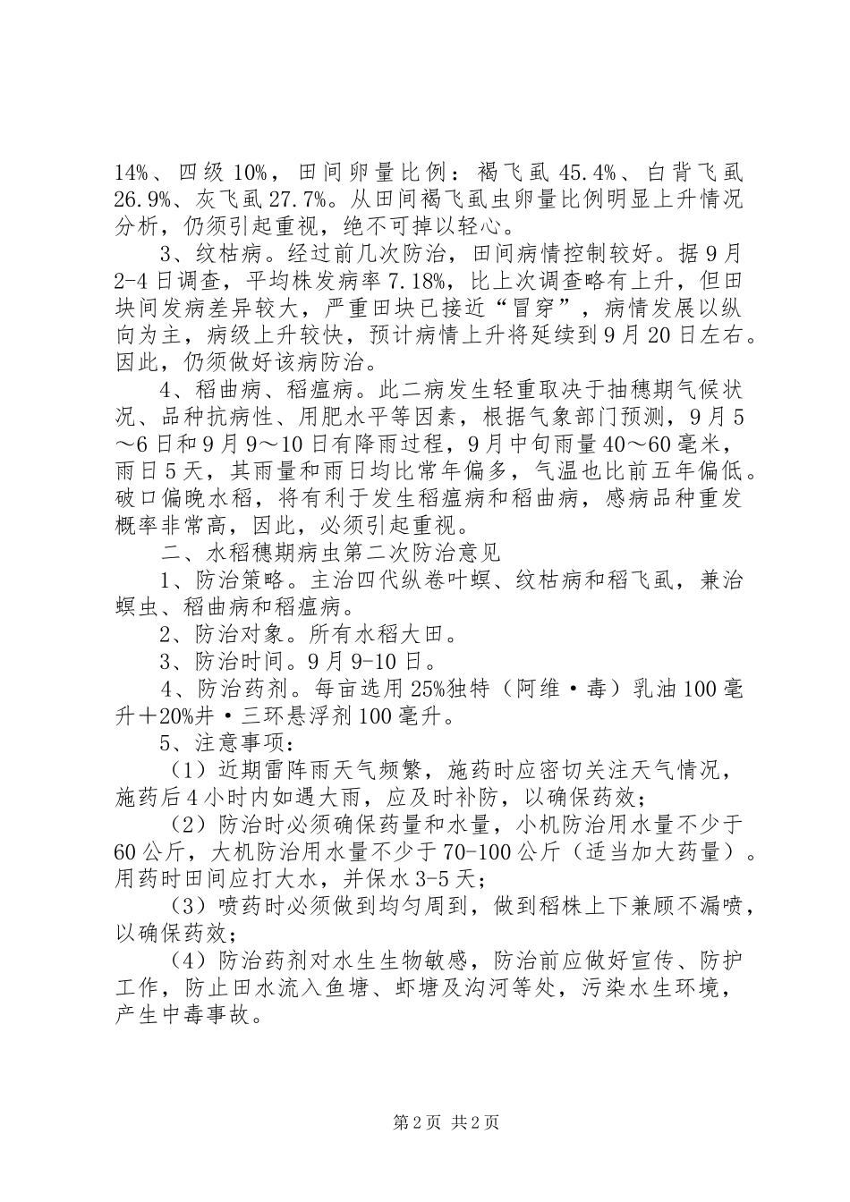 水稻穗期病虫防治工作意见_第2页