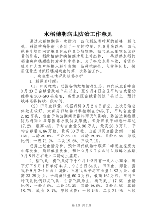水稻穗期病虫防治工作意见