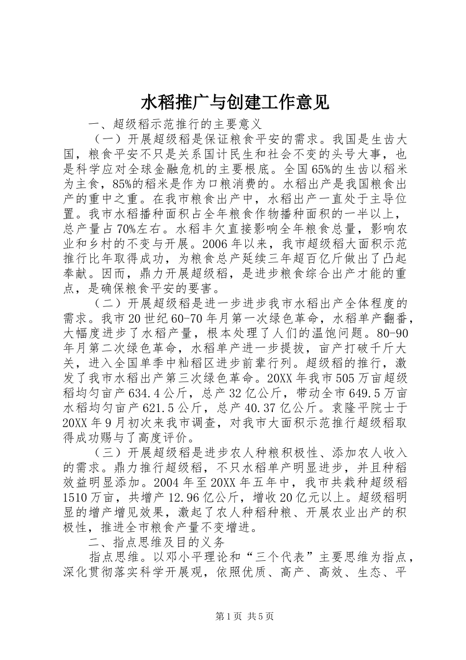 水稻推广与创建工作意见_第1页