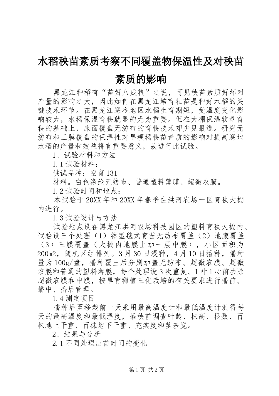 水稻秧苗素质考察不同覆盖物保温性及对秧苗素质的影响_第1页
