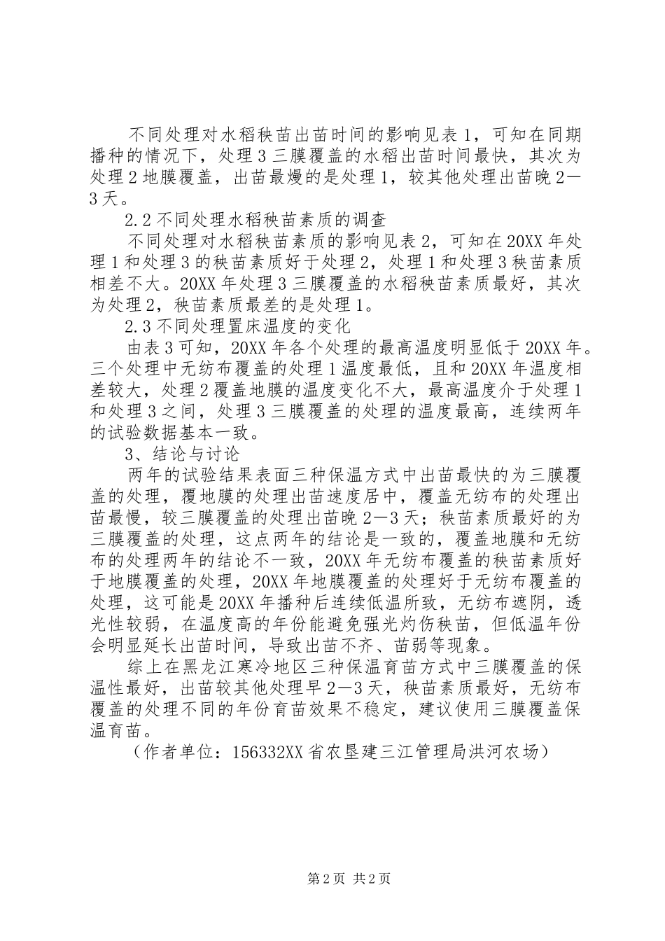水稻秧苗素质考察不同覆盖物保温性及对秧苗素质的影响_第2页