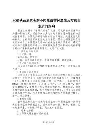 水稻秧苗素质考察不同覆盖物保温性及对秧苗素质的影响