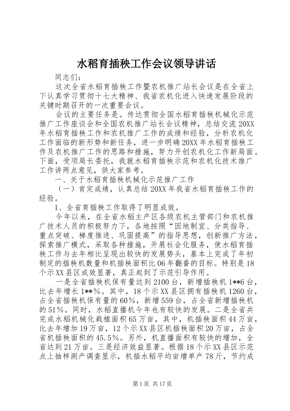 水稻育插秧工作会议领导致辞_第1页