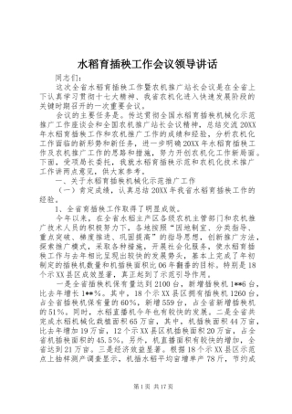 水稻育插秧工作会议领导致辞