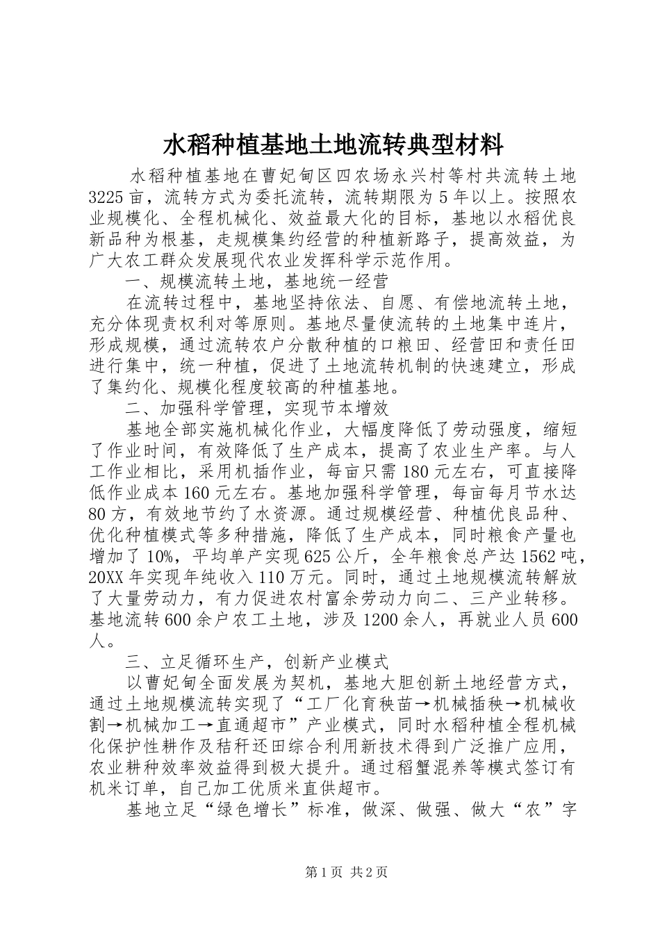 水稻种植基地土地流转典型材料_第1页