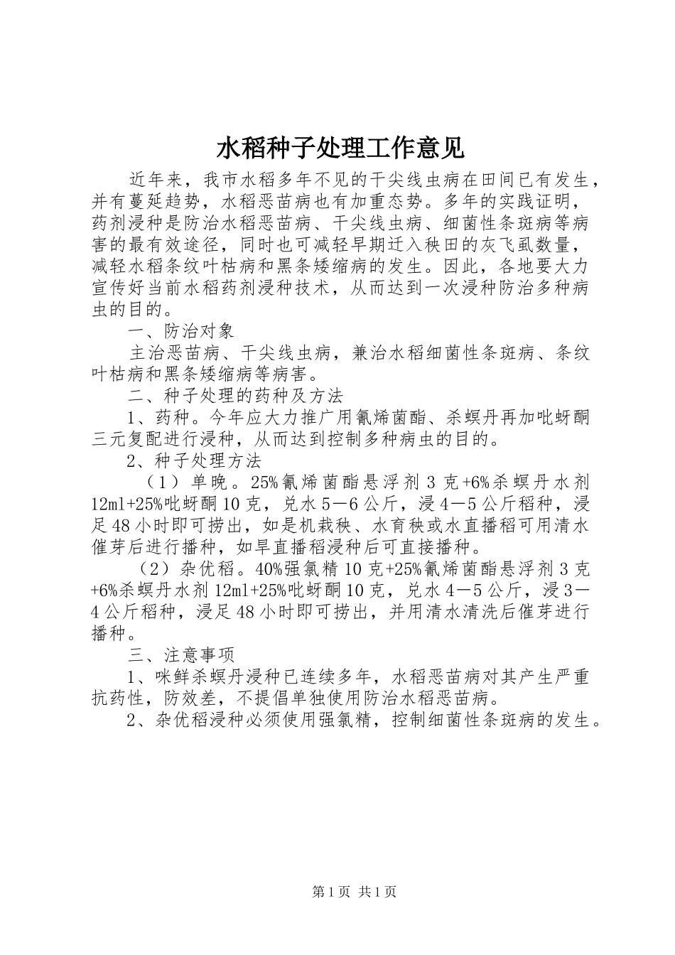 水稻种子处理工作意见_第1页