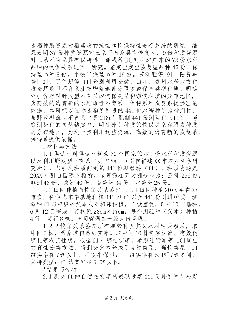 水稻资源不育胞质恢复力鉴定研究_第2页