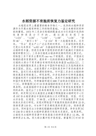 水稻资源不育胞质恢复力鉴定研究