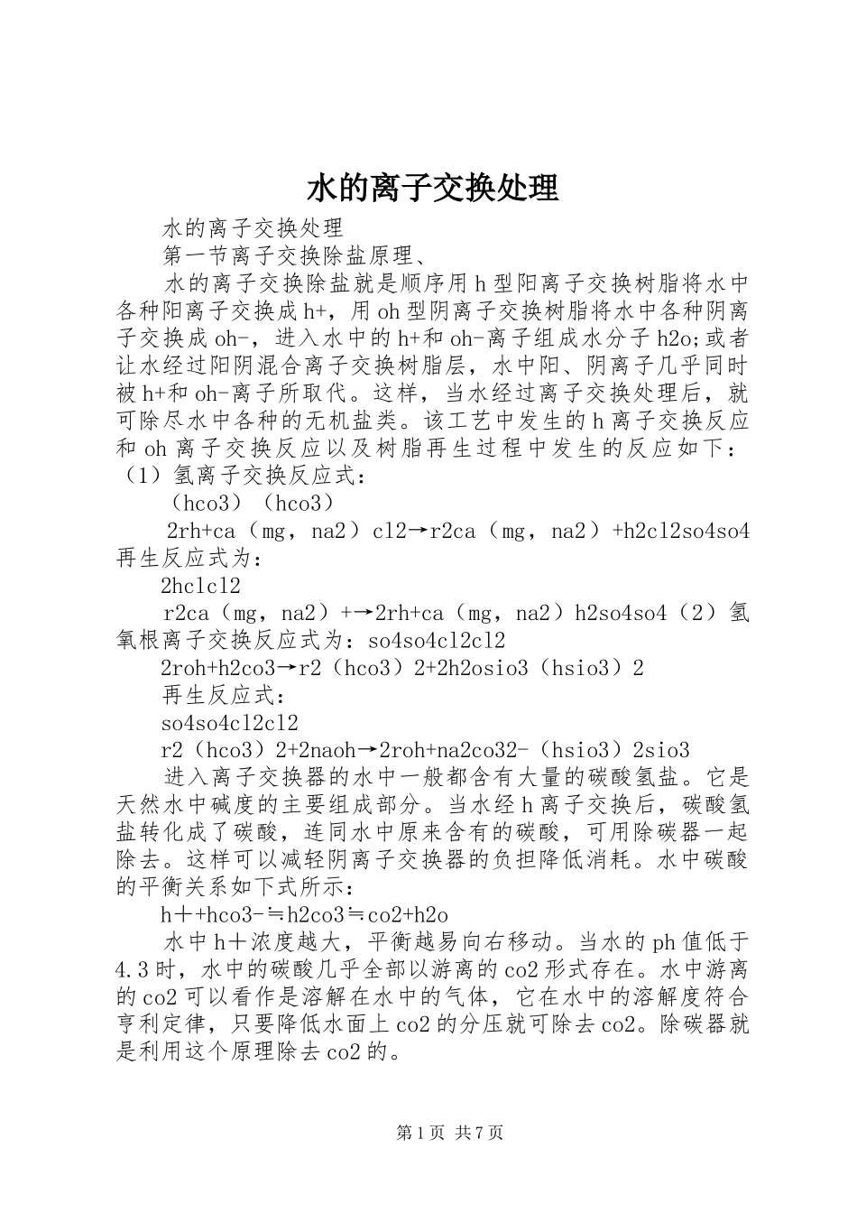 水的离子交换处理_第1页