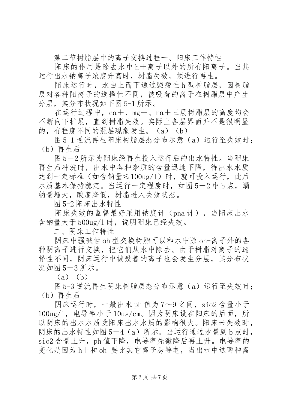 水的离子交换处理_第2页