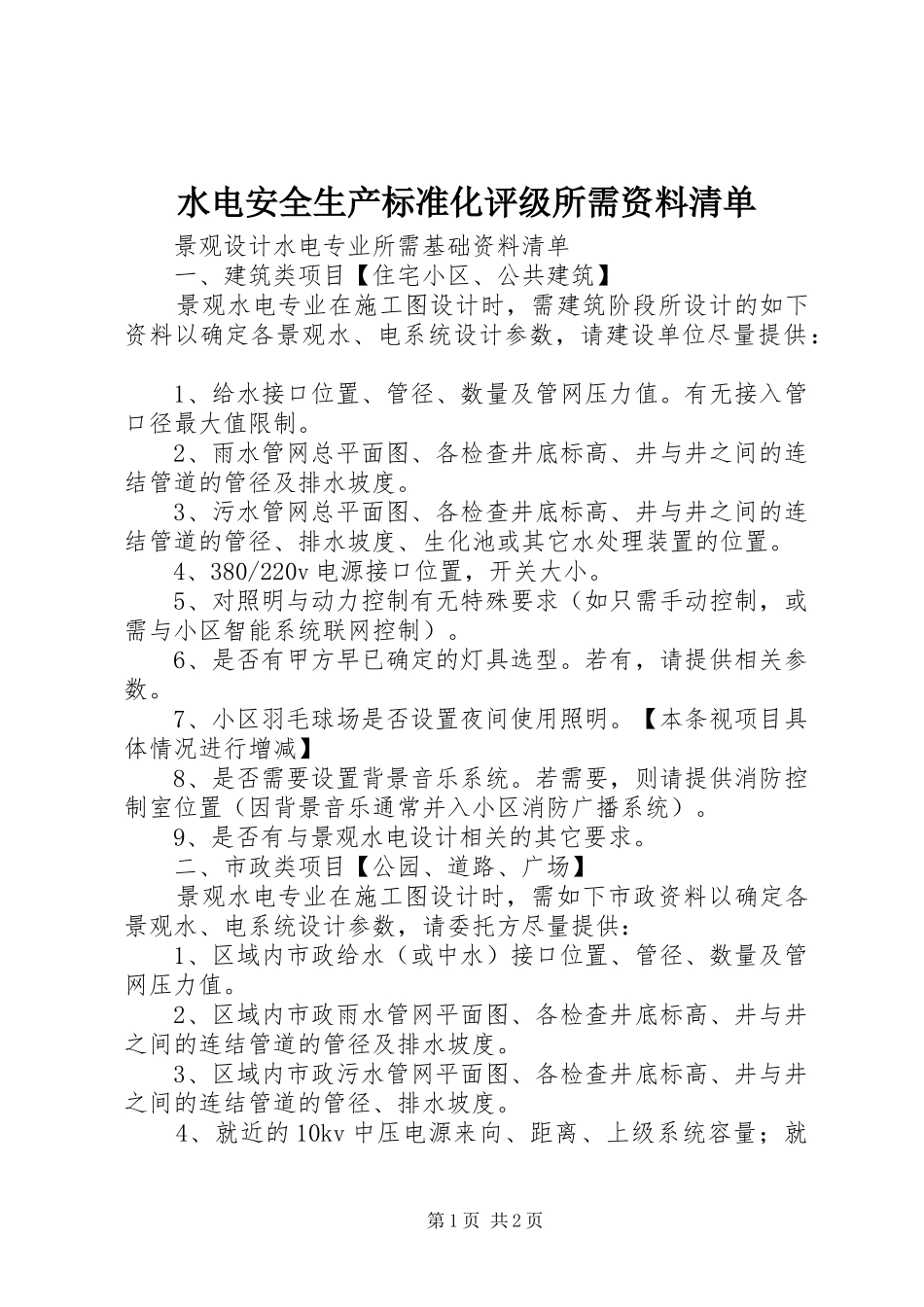 水电安全生产标准化评级所需资料清单_第1页