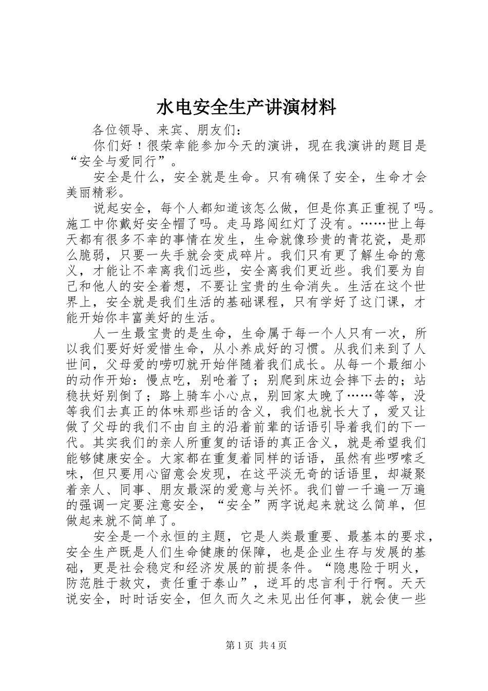 水电安全生产讲演材料_第1页