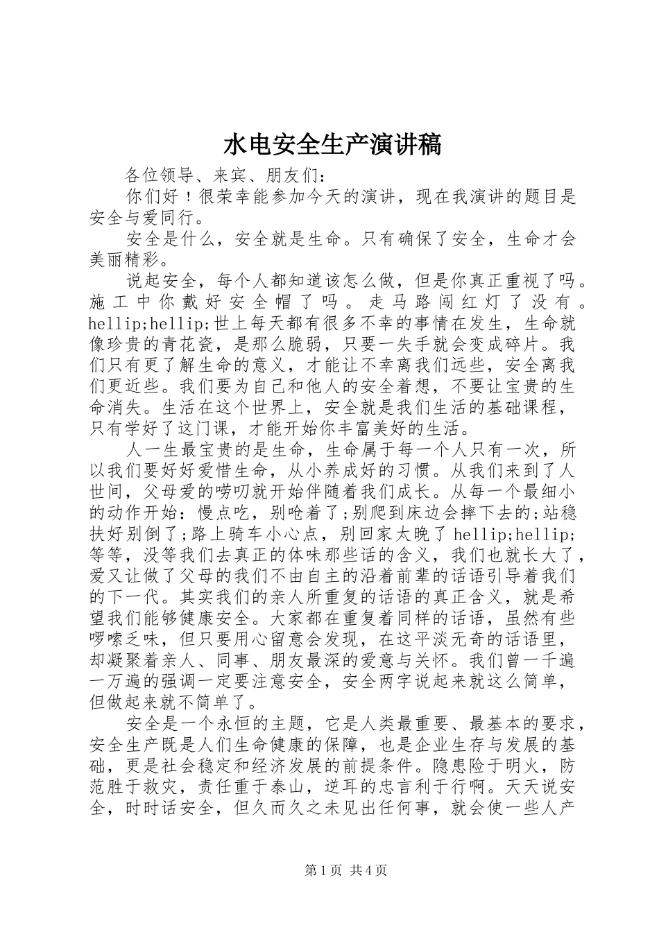 水电安全生产演讲稿_第1页