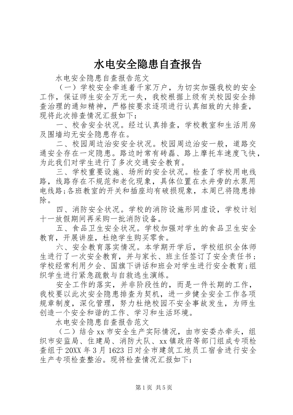 水电安全隐患自查报告_第1页