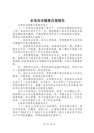 水电安全隐患自查报告