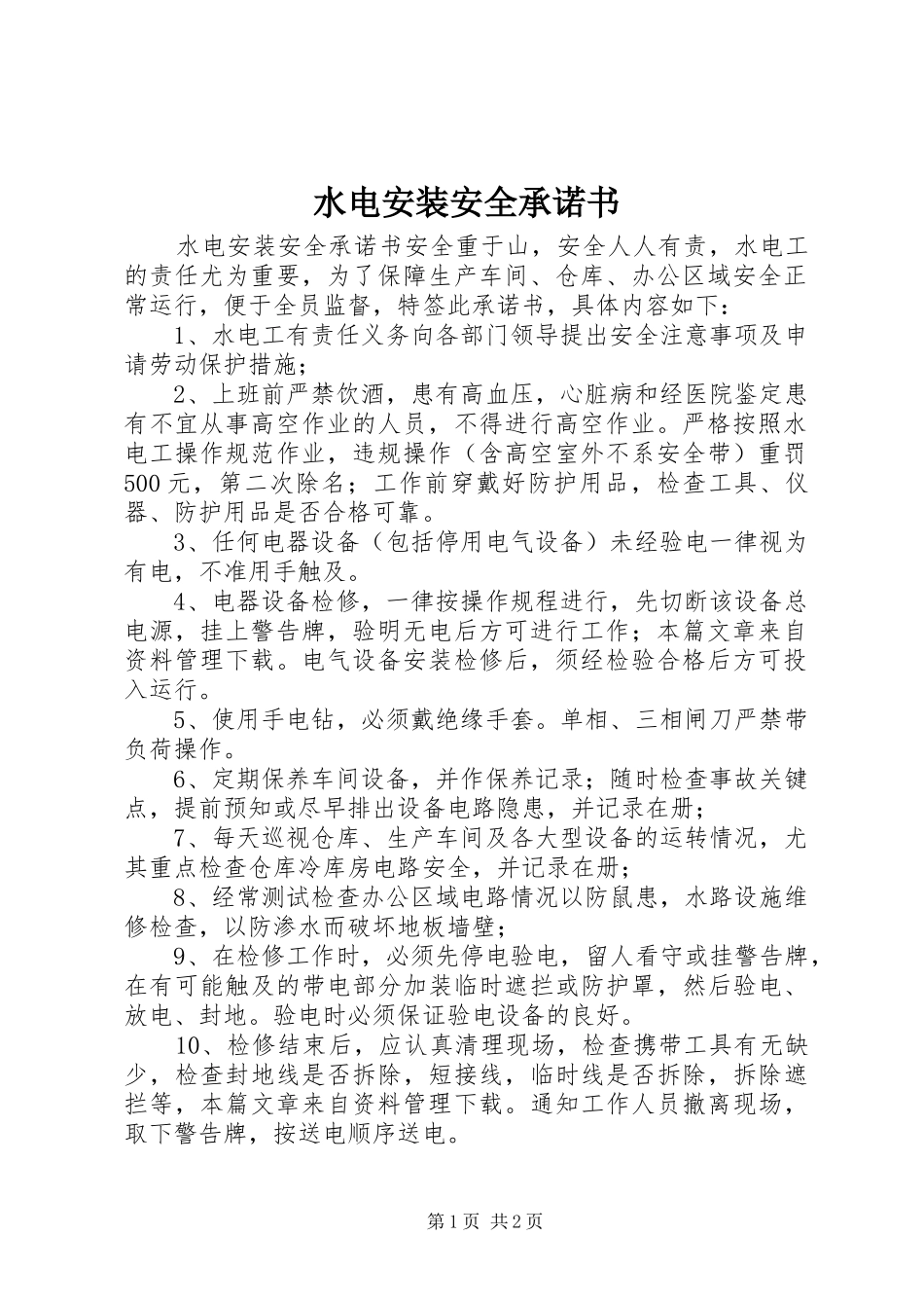 水电安装安全承诺书_第1页