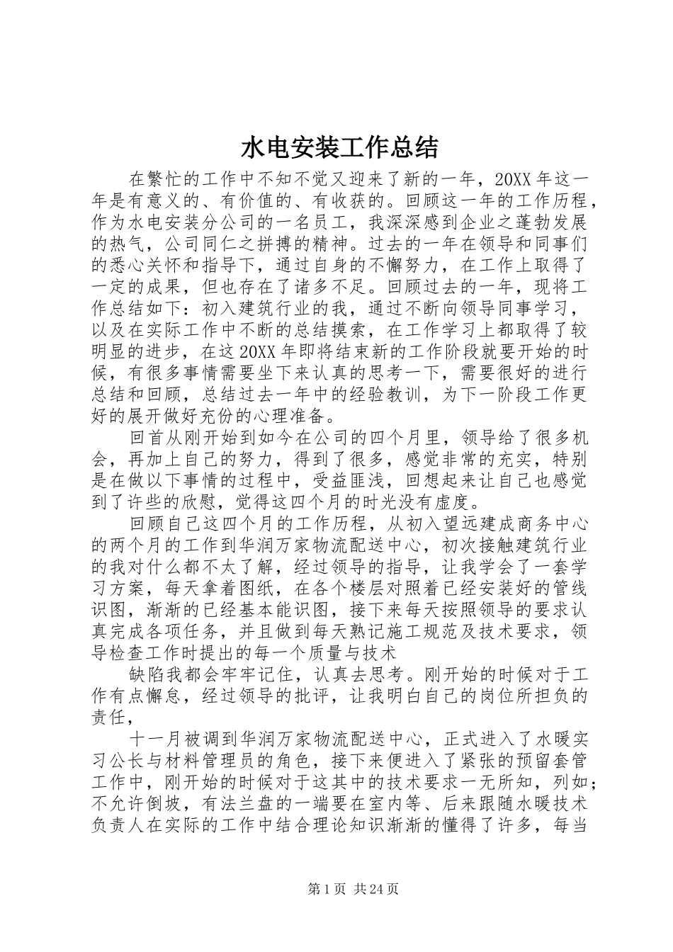 水电安装工作总结_第1页