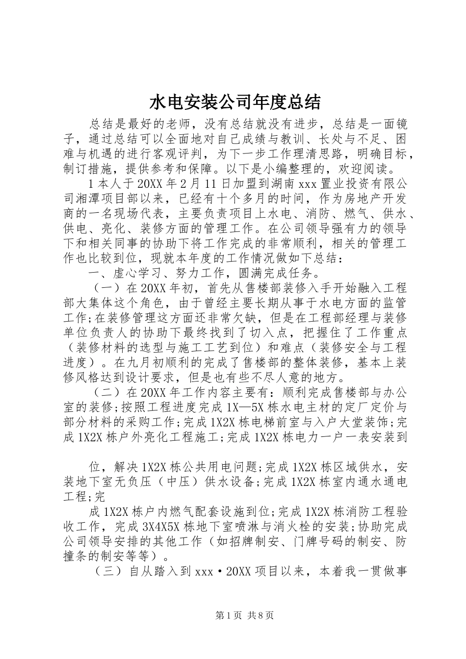 水电安装公司年度总结_第1页