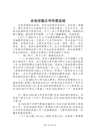 水电安装公司年度总结