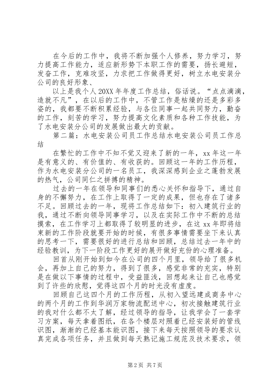 水电安装公司员工作总结_第2页