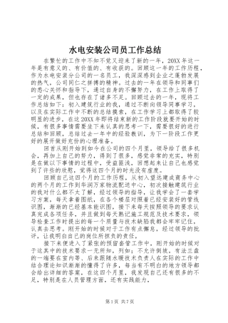 水电安装公司员工作总结