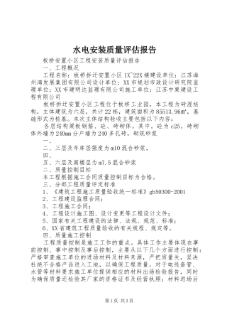 水电安装质量评估报告