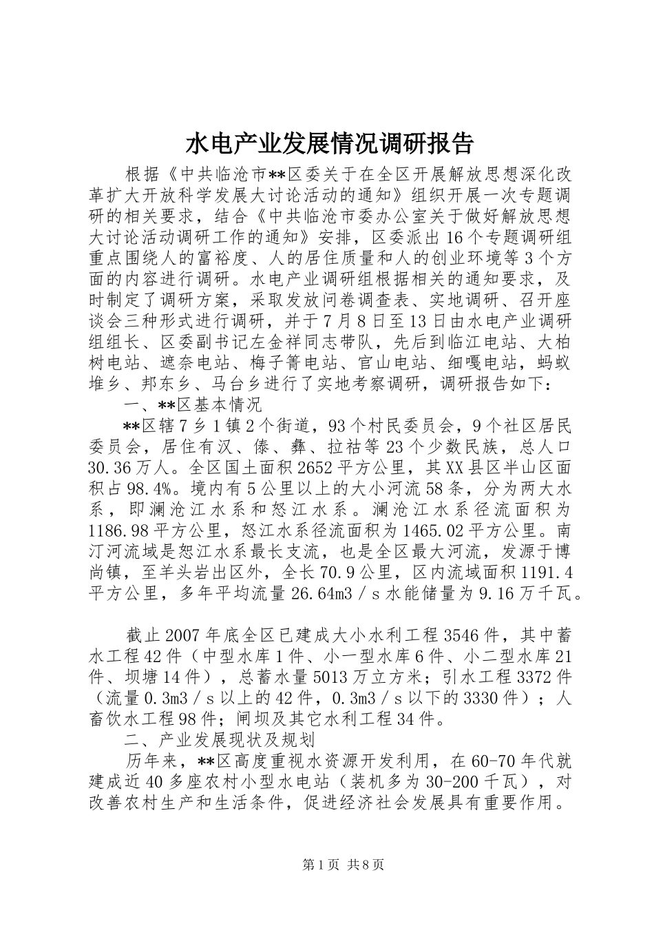 水电产业发展情况调研报告_第1页