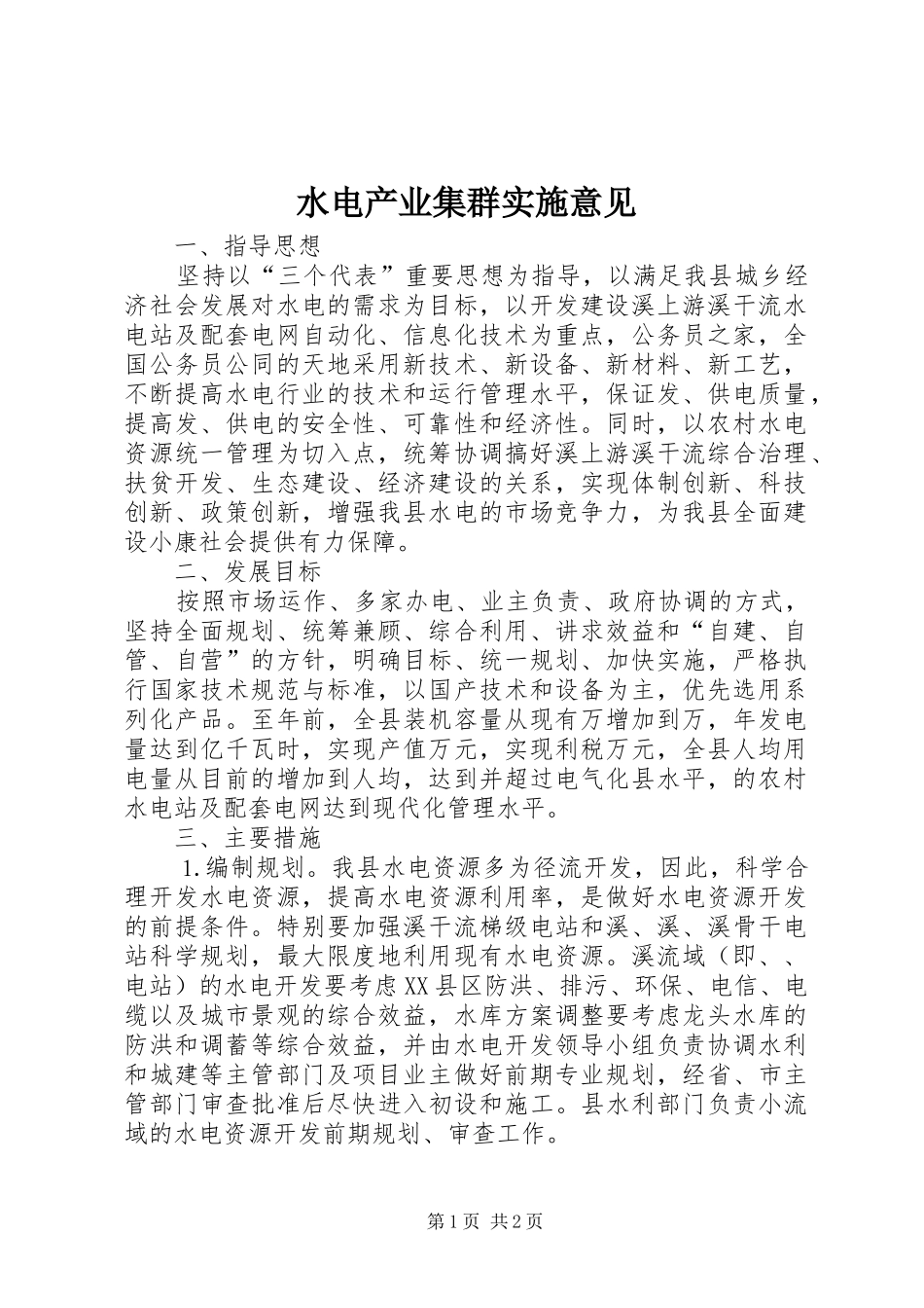 水电产业集群实施意见_第1页