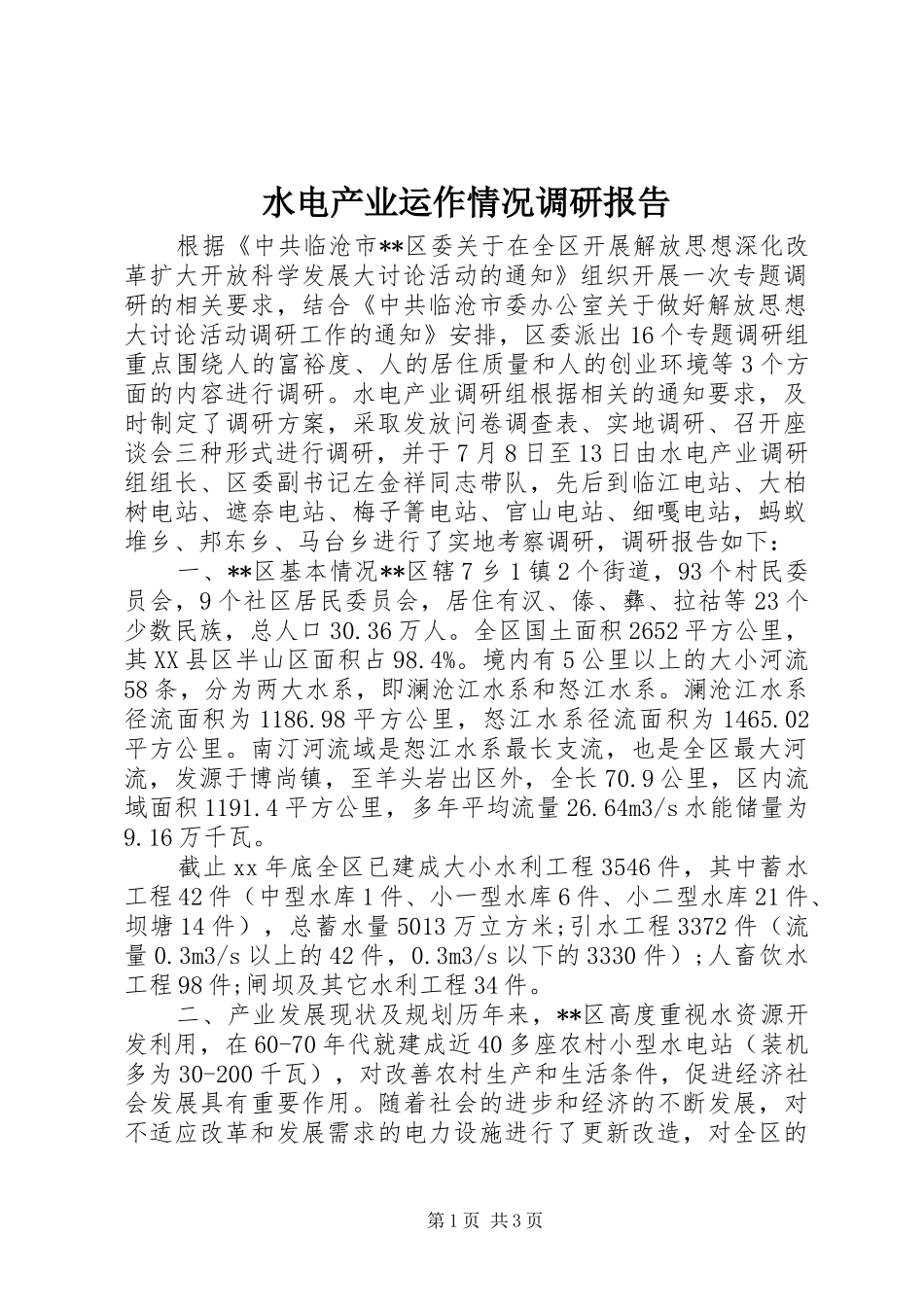 水电产业运作情况调研报告_第1页