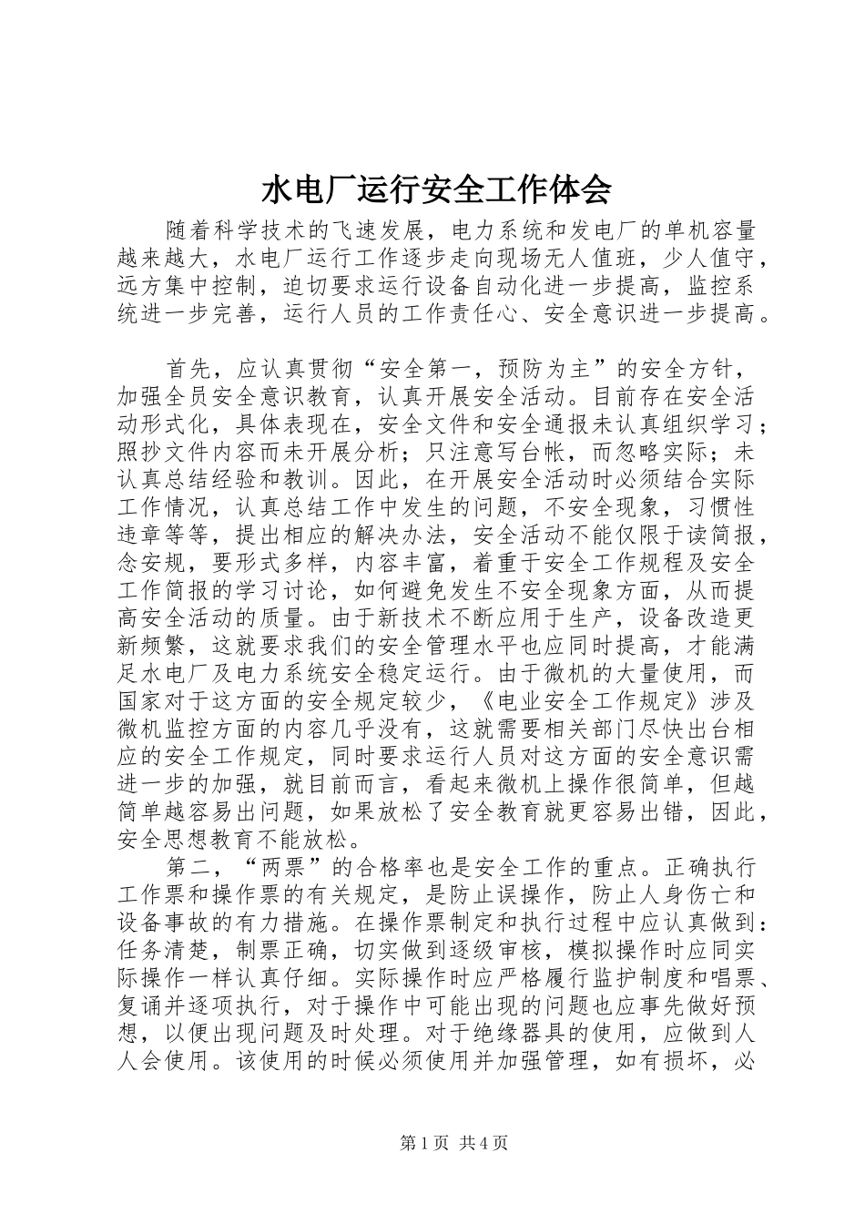 水电厂运行安全工作体会_第1页