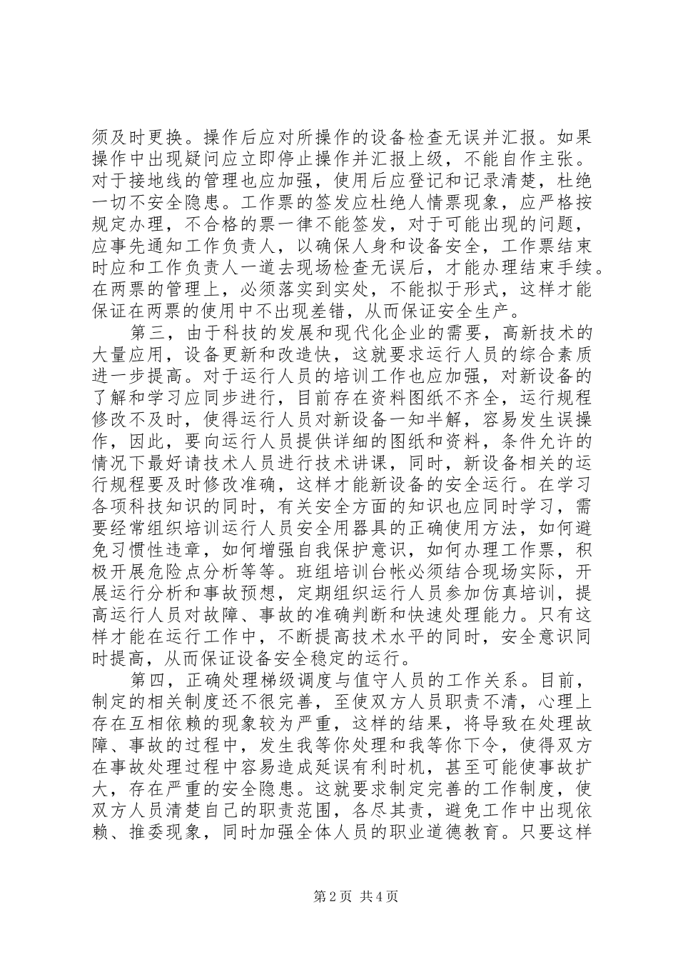 水电厂运行安全工作体会_第2页