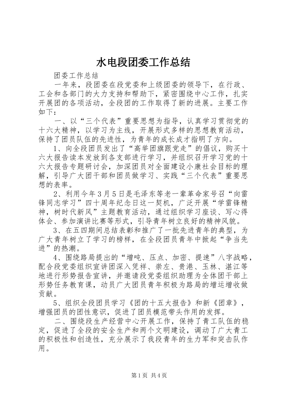 水电段团委工作总结_第1页